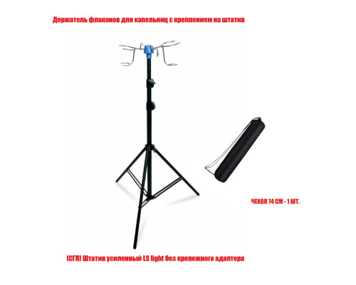 Усиленный штатив LS light с держателями флаконов для ветеринарных капельниц