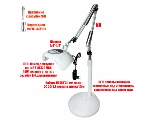 Лампа для сушки ногтей SUN X20 MAX, 48W, питание от сети, с удлинителем, на напольной стойке с емкостью под утяжелитель