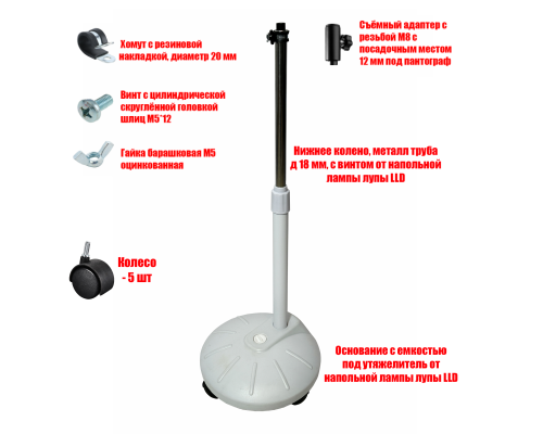 Напольная мобильная стойка с емкостью под утяжелитель с адаптером под лампу лупу