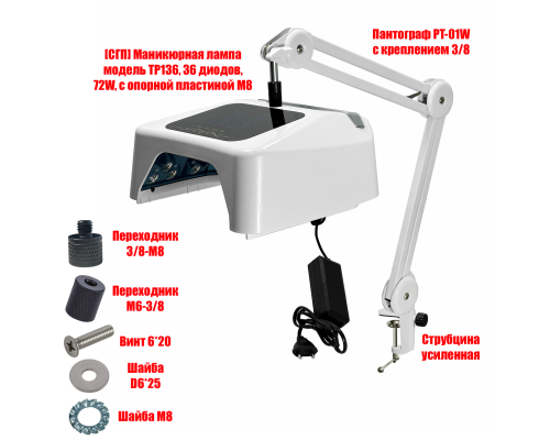 Лампа для сушки ногтей, модель TP136, 36 диодов, 72W, на настольном креплении PTS-01W