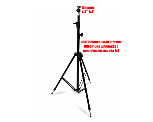 Напольный штатив JBH-SPIL-SH для съемки с шарнирной регулировкой положения, резьба 1/4