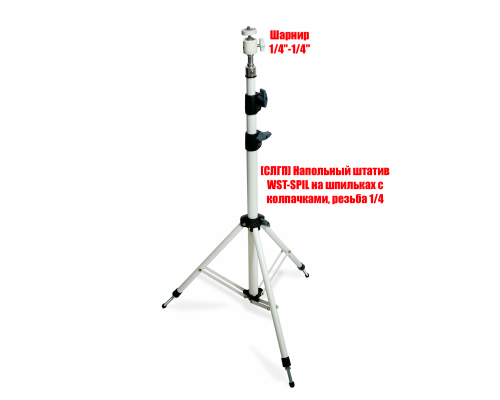 Напольный штатив WST-SPIL-SH для съемки с шарнирной регулировкой положения, резьба 1/4