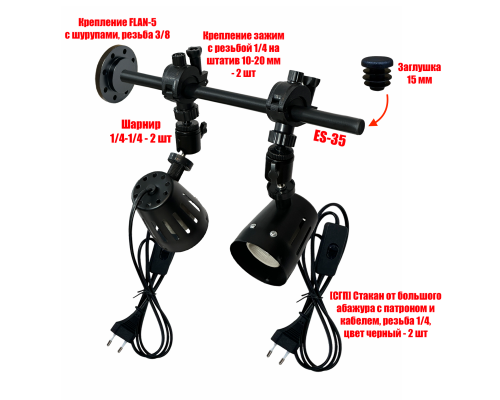 Фитосветильники на настенном креплении FLAN-535, 2 лампы