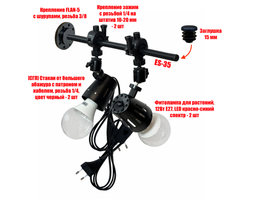 Фитосветильник на настенном креплении FLAN-535, 2 лампы