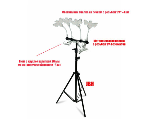 Фитосветильники пчелка на гибком креплении на штативе JBH
