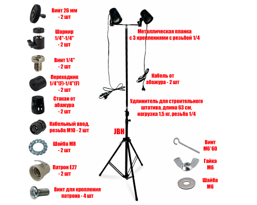 Штатив UJB-PL-2P-FL напольный, крепление фитоламп для растений