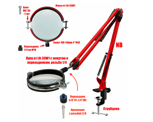 Лупа LN-33W1 настольная на пантографе NB-35R и струбцинном креплении