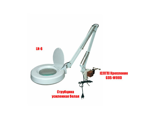Косметологическая светодиодная лампа лупа LN-6 с креплением GDS-WOOD на кушетку