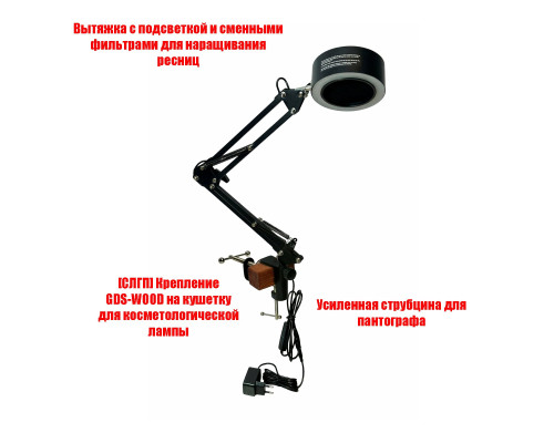 Вытяжка с подсветкой для наращивания ресниц с креплением GDS-WOOD на кушетку