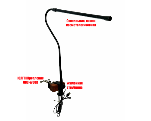 Светильник для наращивания ресниц, маникюра с креплением GDS-WOOD на кушетку