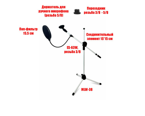 Напольная стойка MLW-ES63W для микрофона до 3,4 см, журавль с поп-фильтром 15,5 см