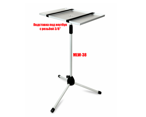 Подставка для ноутбука на напольной стойке MLW, цвет белый