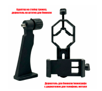 Адаптер держатель на штатив для бинокля и крепление BDT2 для телефона