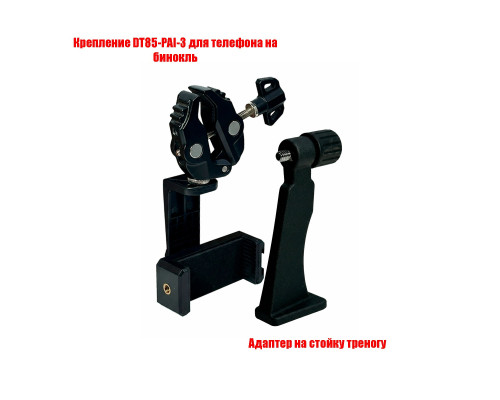 Адаптер держатель на штатив для бинокля и крепление DT85-PAI-3 для телефона
