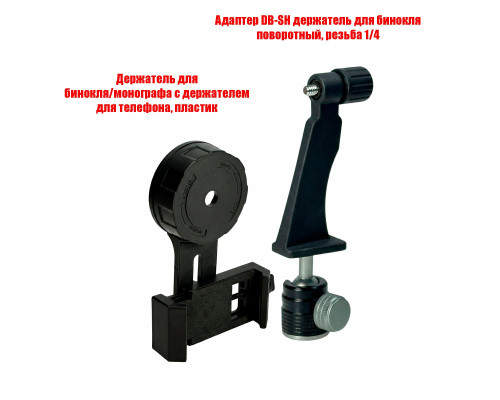Адаптер DB-SH держатель для бинокля поворотный, резьба 1/4, с креплением BDT3 для телефона