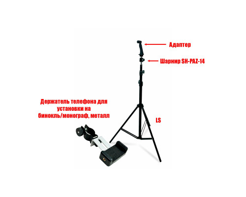 Адаптер DB-LS-2.0 держатель для бинокля весом до 2 кг на штативе 2 м и крепление BDT1 для телефона