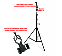 Адаптер DB-LS-2.0 держатель для бинокля весом до 2 кг на штативе 2 м и крепление BDT2 для телефона