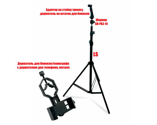 Адаптер DB-LS-2.0 держатель для бинокля весом до 2 кг на штативе 2 м и крепление BDT2 для телефона