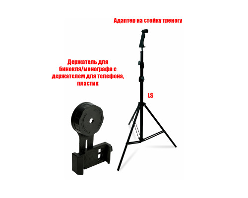 Адаптер DB-LS держатель для бинокля на усиленном штативе и креплением BDT3 для телефона