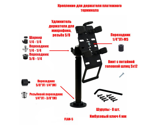 Подставка для терминала оплаты на основании FLAN-2UDB