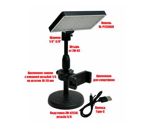 Мобильный свет VL-P135RGB для съемки на подставке ZM-SH с держателем телефона до 85 мм