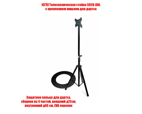 Телескопическая стойка 502B-DNL с креплением мишени для дартса и защитным кольцом, внутренний диаметр 45 см