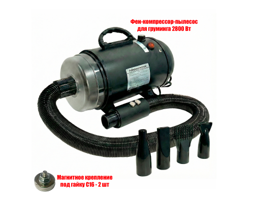 [СГП] Фен-компрессор-пылесос для груминга сушки животных 2800 Вт с магнитным креплением шланга