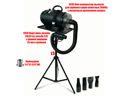 Фен-компрессор-пылесос для груминга 2800 Вт с магнитным креплением шланга на подставке LS-LTK