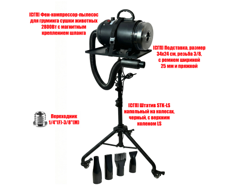 Фен-компрессор-пылесос для груминга 2800 Вт с магнитным креплением шланга на мобильной подставке STK-LS-LTK