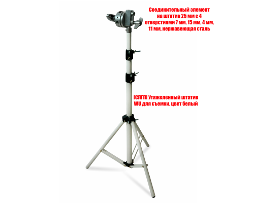 Утяжеленный штатив WU с соединительным элементом к реквизиту для съемки, 4 отверстия