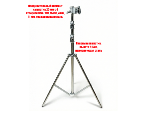 Штатив телескопический с соединительным элементом на 4 отверстия к реквизиту для съемки, высота 2,93 м