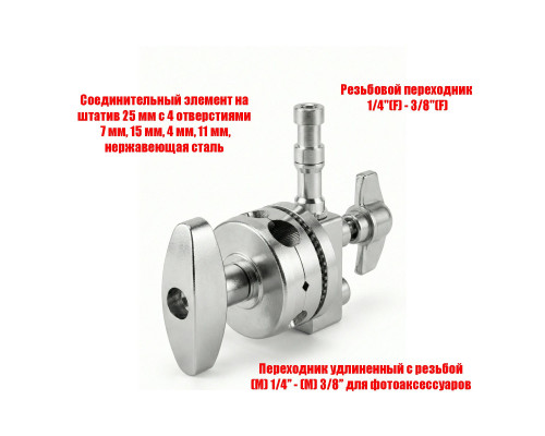 Соединительный элемент для фотоаксессуаров на штатив, с адаптерами резьба 1/4-3/8, цвет стальной