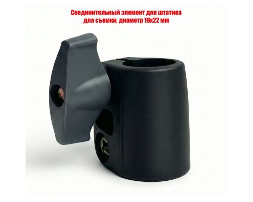 Соединительный элемент для штатива для съемки, диаметр 19х22 мм
