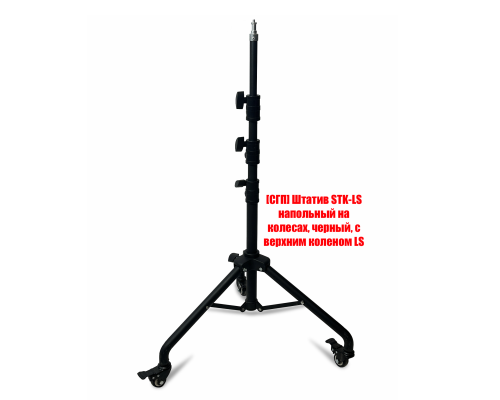 Штатив STK-LS напольный мобильный для съемки, резьба 1/4