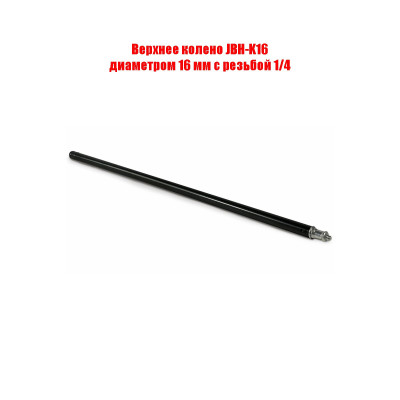 Верхнее колено JBH-K16 диаметром 16 мм с резьбой 1/4 для штатива кольцевой лампы