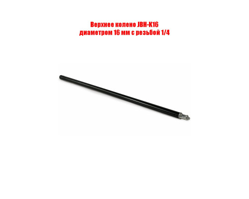 Верхнее колено JBH-K16 диаметром 16 мм с резьбой 1/4 для штатива кольцевой лампы