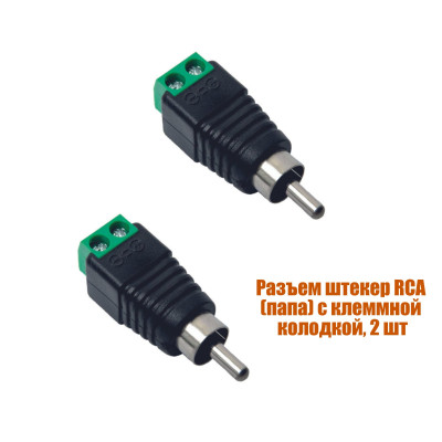 Разъем штекер RCA (папа) с клеммной колодкой, 2 шт