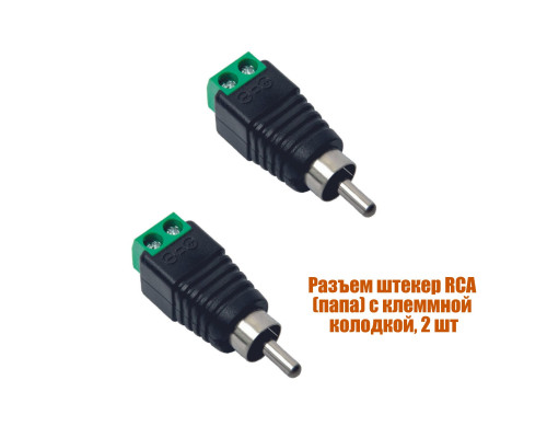 Разъем штекер RCA (папа) с клеммной колодкой, 2 шт