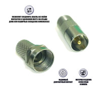 Комплект для подключения телевизионный: гнездо F (мама) - штекер TV (папа) + F разъём (гайка)