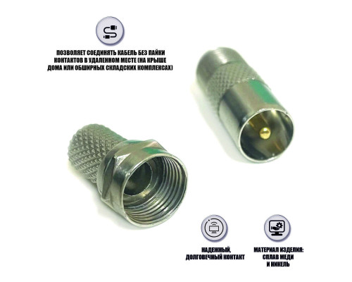 Комплект для подключения телевизионный: гнездо F (мама) - штекер TV (папа) + F разъём (гайка)