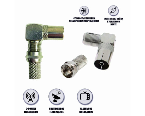 Комплект для подключения телевизионный: гнездо F (мама) - гнездо TV (мама), угловой + F разъём (гайка)