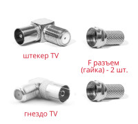 Комплект для подключения телевизионный: переходник гнездо TV (мама) - 1 шт., TV штекер (папа) - 1 шт., угловой + F разъём (гайка) - 2 шт.