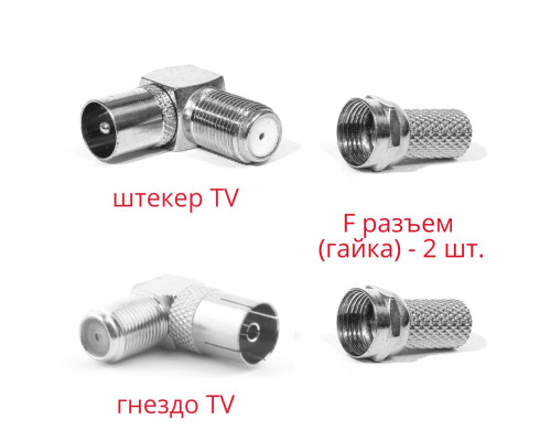 Комплект для подключения телевизионный: переходник гнездо TV (мама) - 1 шт., TV штекер (папа) - 1 шт., угловой + F разъём (гайка) - 2 шт.