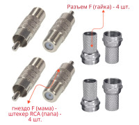 Комплект переходников: гнездо F (мама)- штекер RCA (папа) - 4 шт. + F-разъем (гайка) - 4 шт.