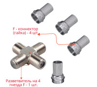 Комплект для разветвления антенного кабеля: разветвитель на 4 гнезда F - 1 шт. + F - коннектор (гайка) - 4 шт.