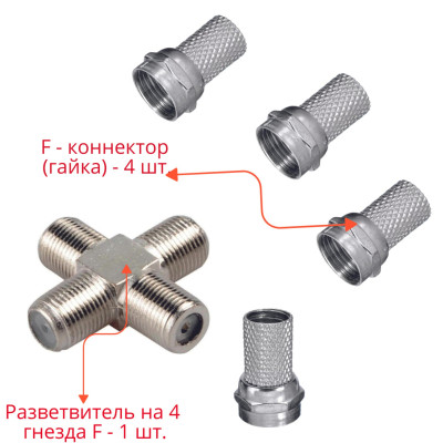 Комплект для разветвления антенного кабеля: разветвитель на 4 гнезда F - 1 шт. + F - коннектор (гайка) - 4 шт.