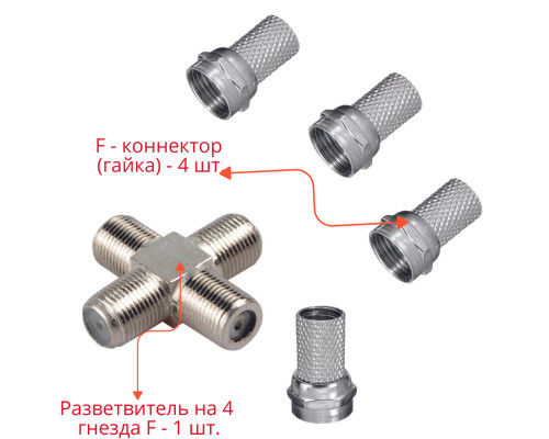 Комплект для разветвления антенного кабеля: разветвитель на 4 гнезда F - 1 шт. + F - коннектор (гайка) - 4 шт.