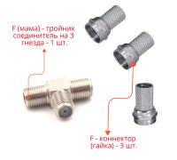 Комплект для разветвления антенного кабеля: разветвитель на 3 гнезда F - 1 шт. + F - коннектор (гайка) - 3 шт.