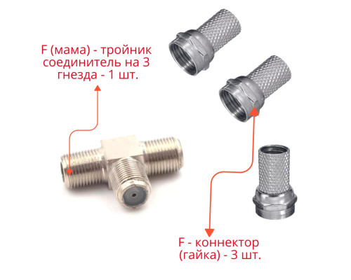 Комплект для разветвления антенного кабеля: разветвитель на 3 гнезда F - 1 шт. + F - коннектор (гайка) - 3 шт.
