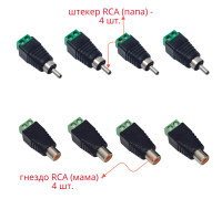 Комплект разъемов: гнездо RCA (мама) - 4 шт. + штекер RCA (папа) - 4 шт. 